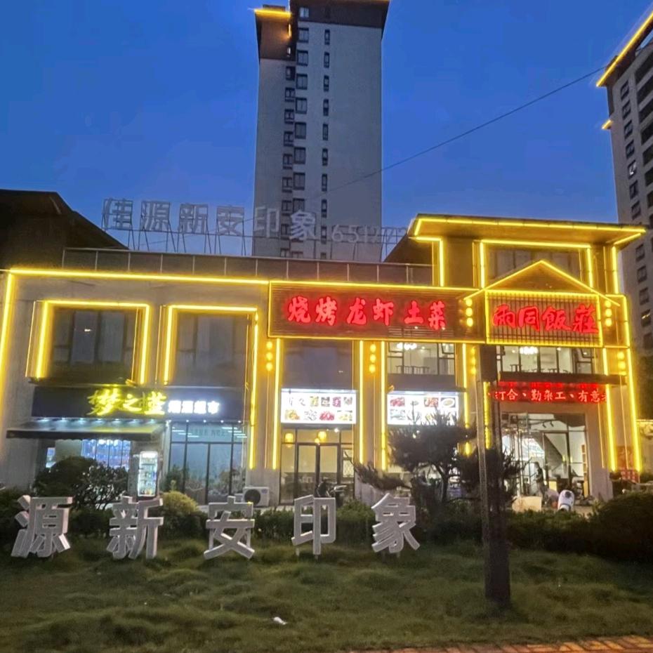 合肥市瑶海区雨同饭庄