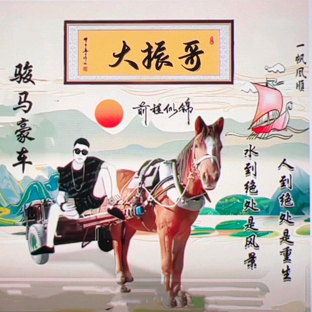 大振哥