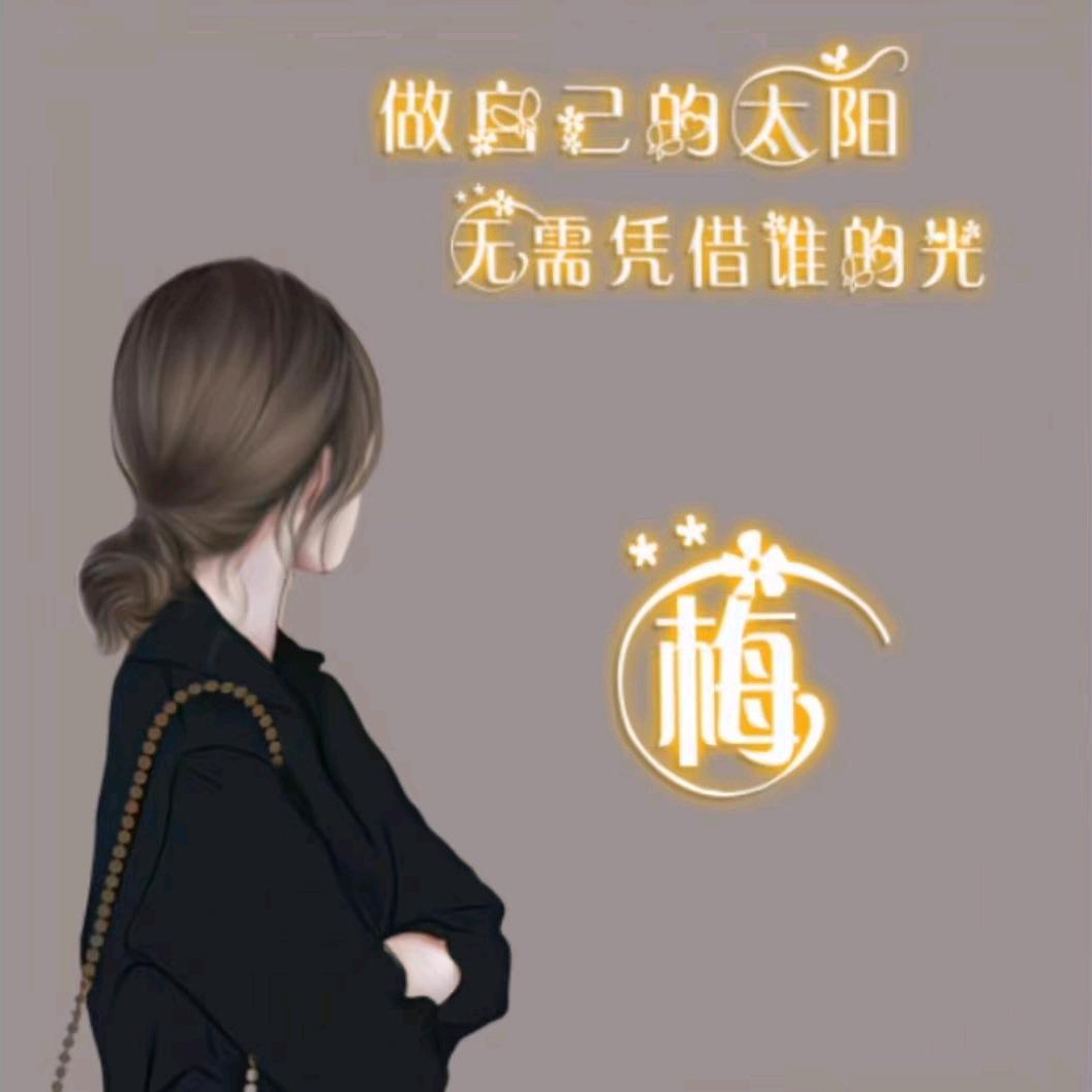 梅姐