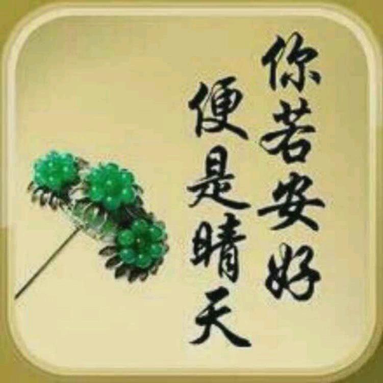 平安是福