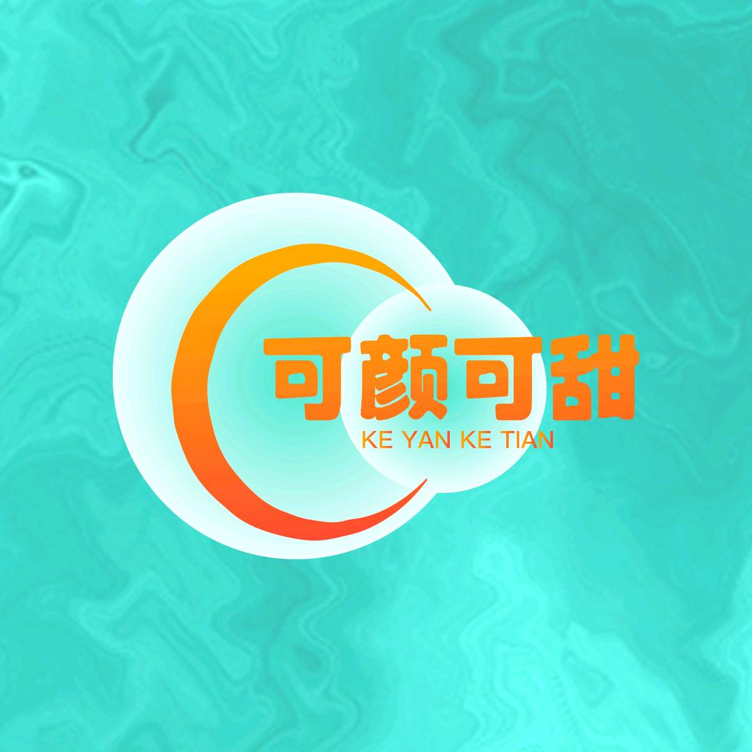 可颜可甜美学