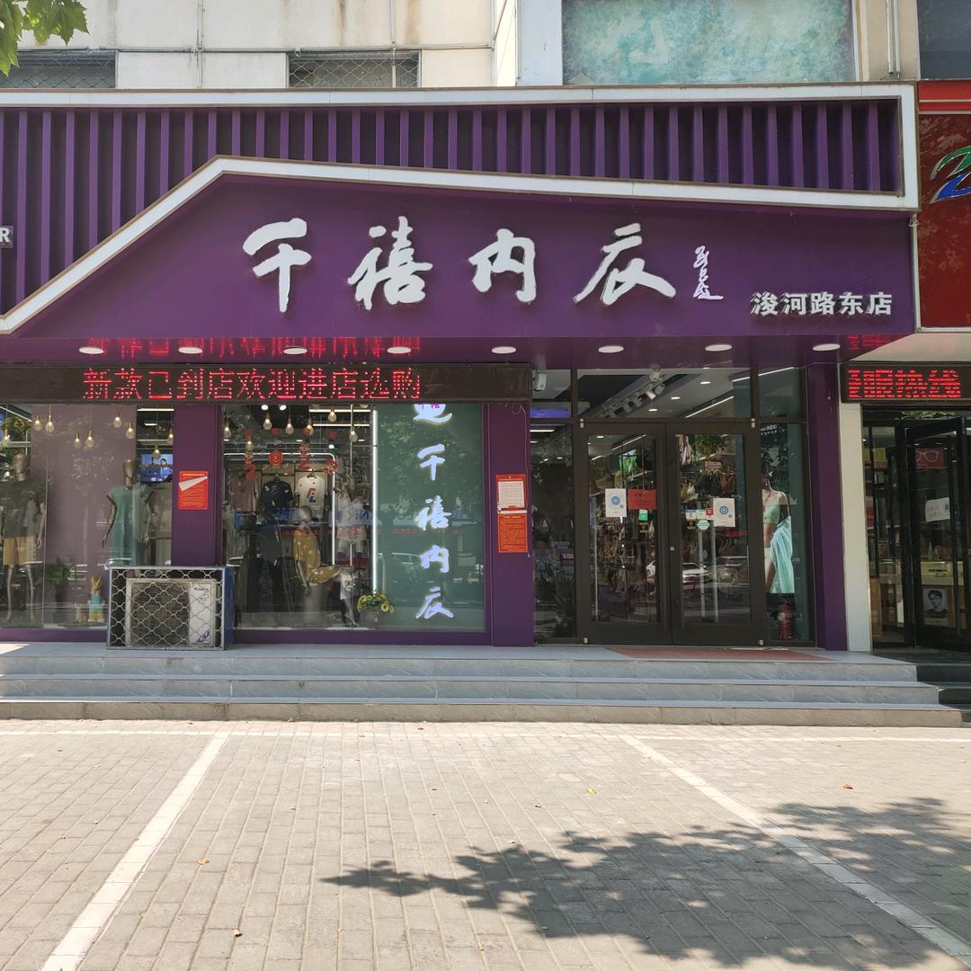 平邑千禧内衣浚河路东店