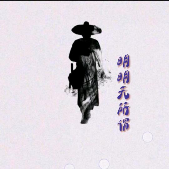 明明无所谓
