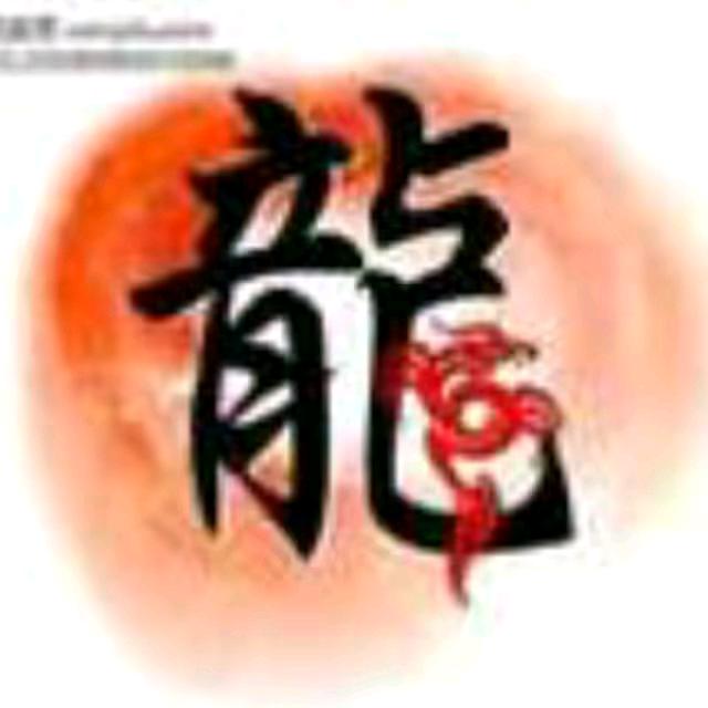 🥀᭄大邬龙💕感谢有李💕