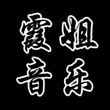 霞姐音乐