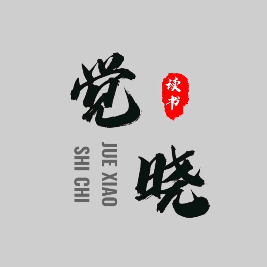 觉晓读书