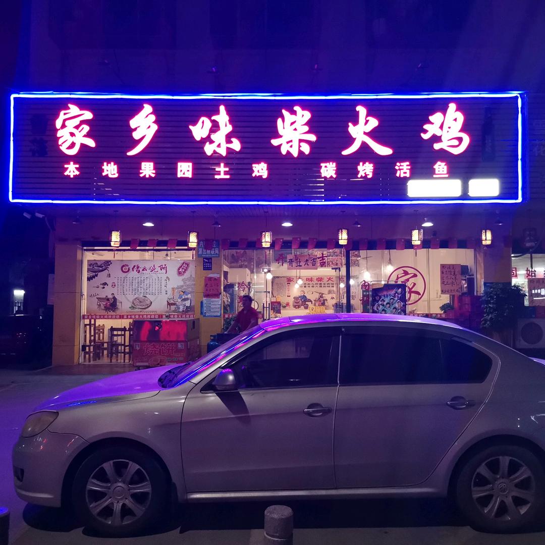 深圳市龙岗家乡味柴火鸡同乐店