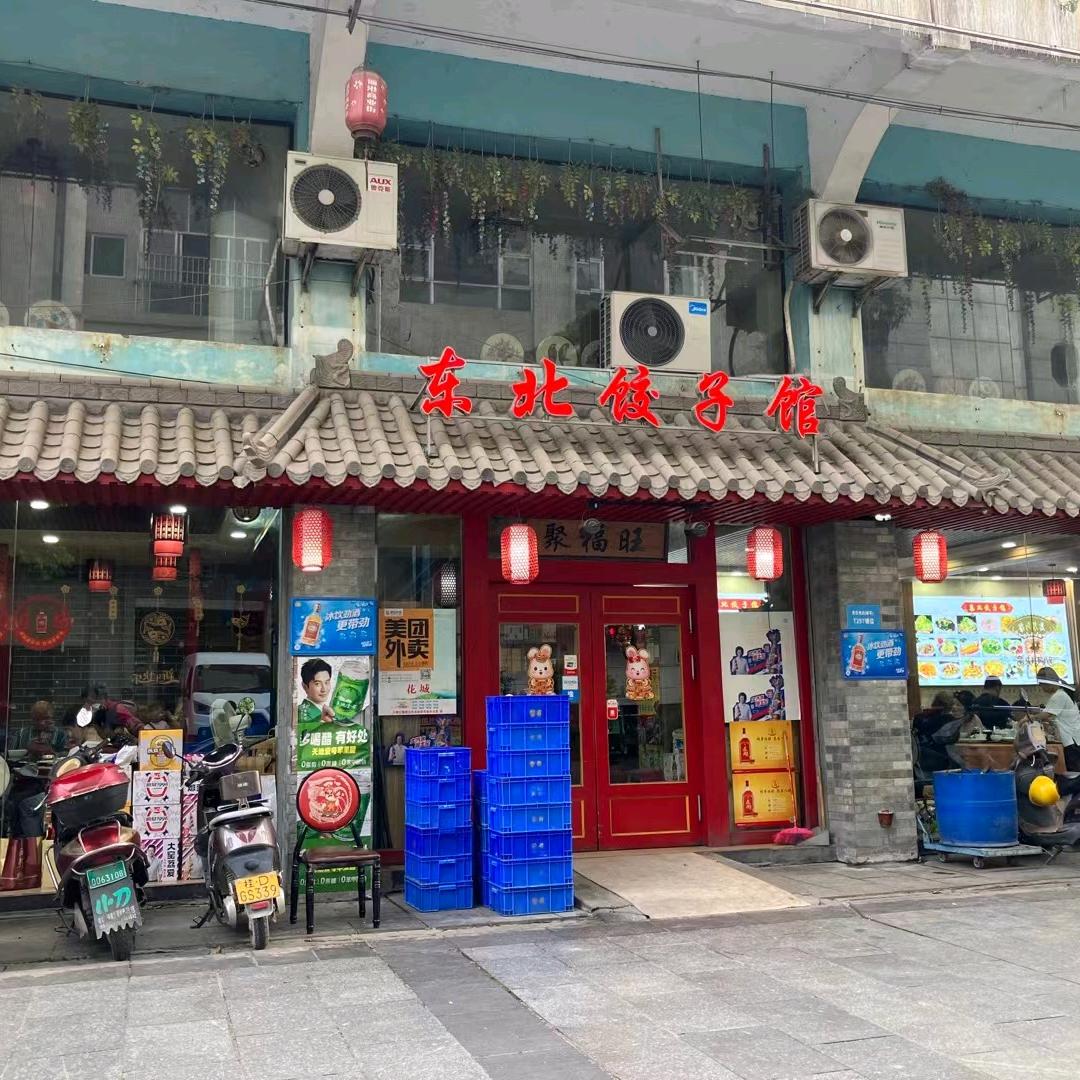 聚福旺东北饺子馆