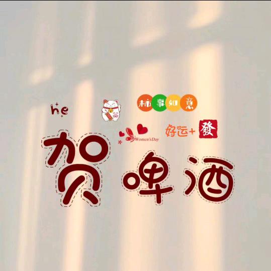 何以贺你