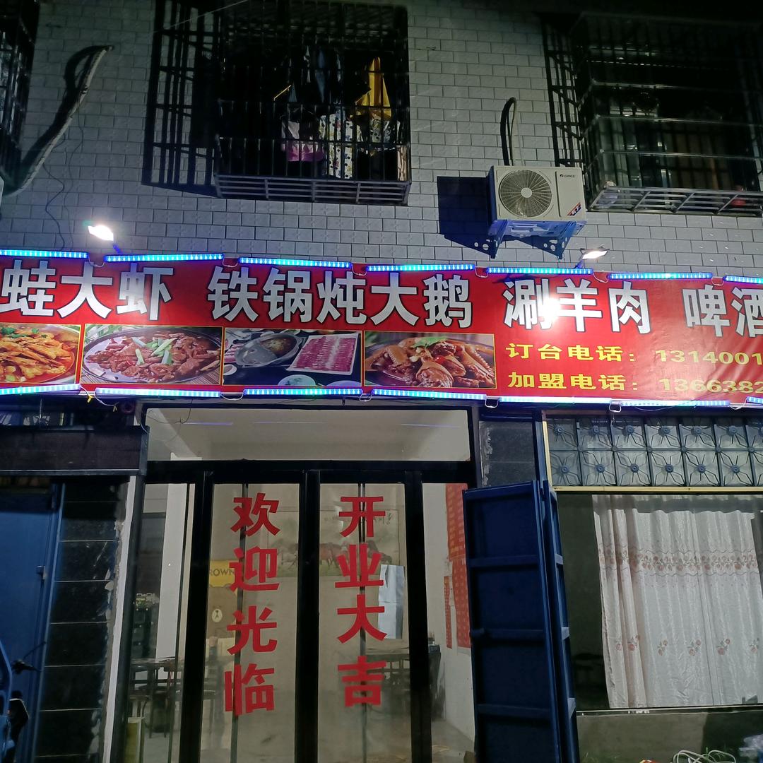 牛蛙大虾，铁锅炖大鹅，涮羊肉，招学员