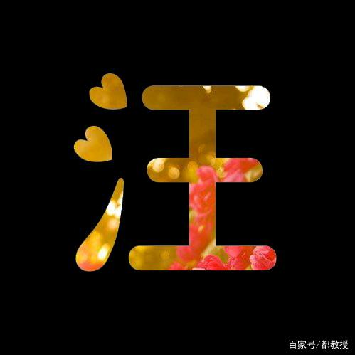 汪家三小姐