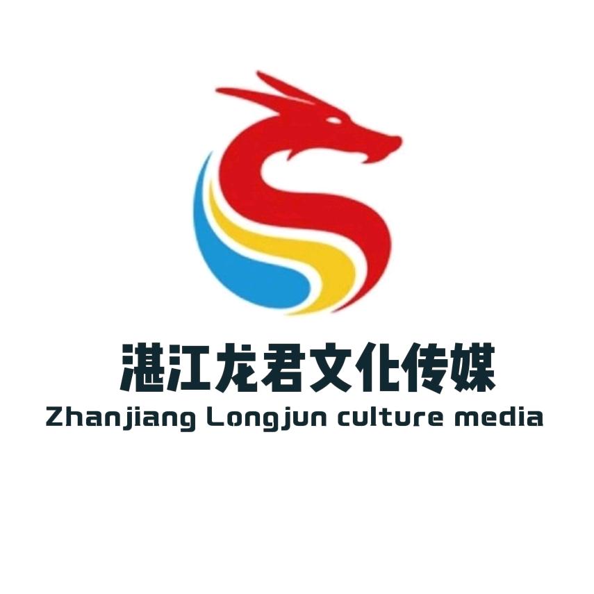 湛江龙君文化传媒