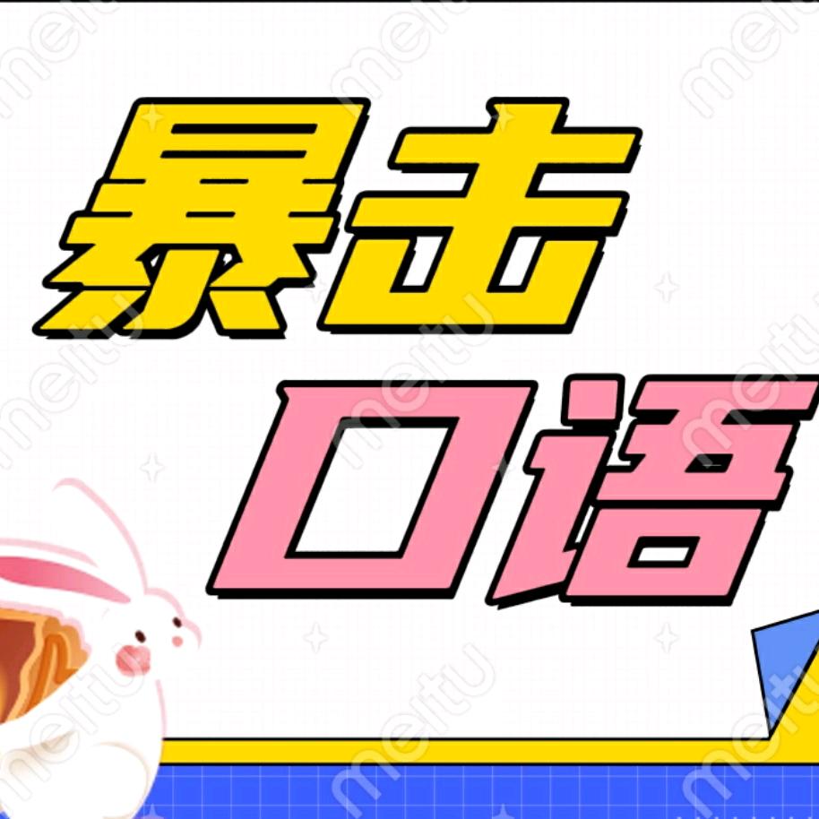 暴击英语口语