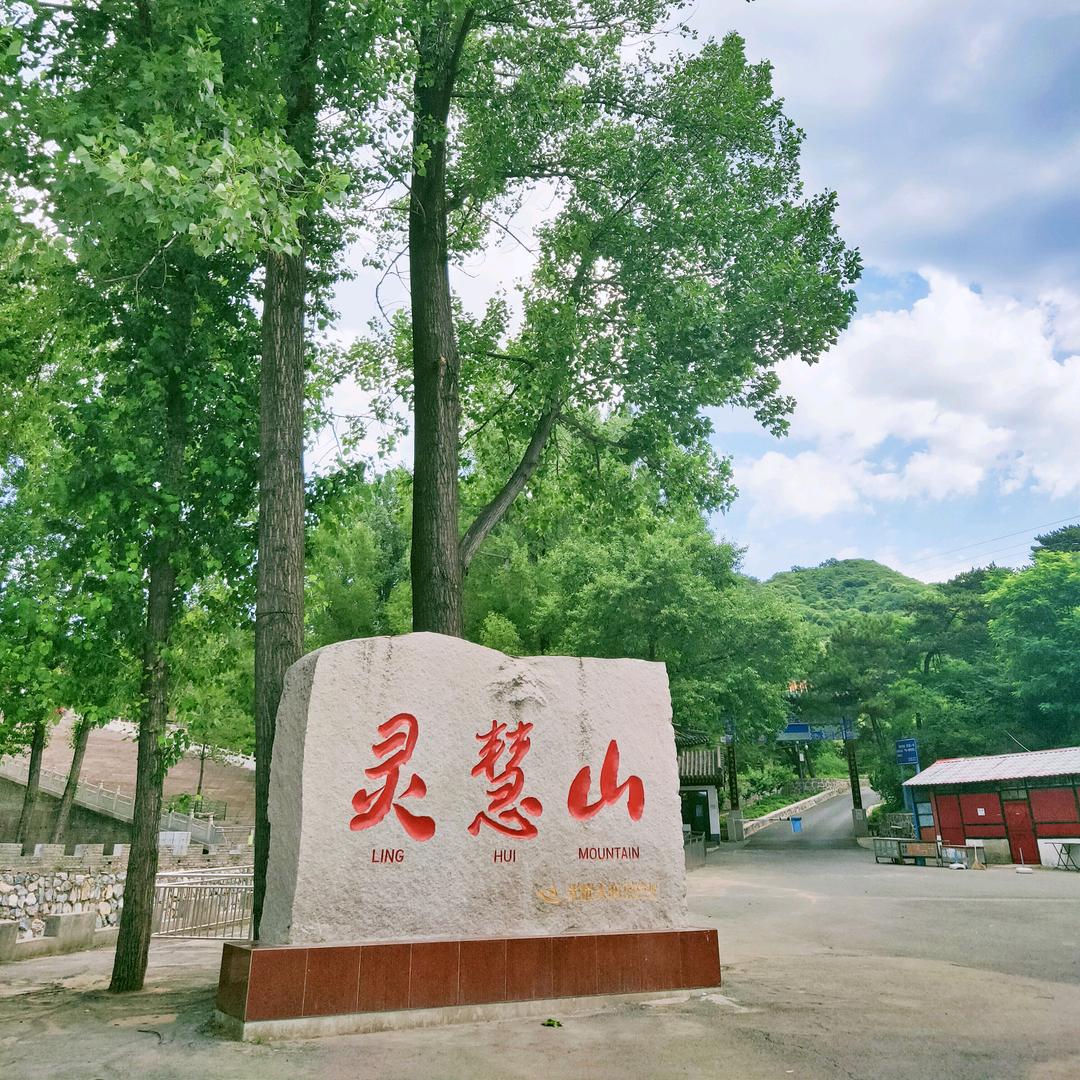 怀柔灵慧山景区