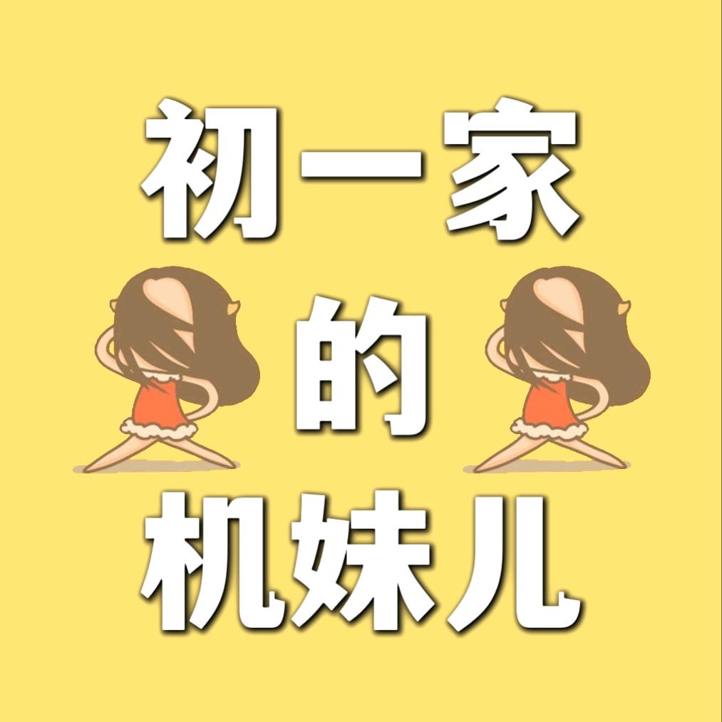 初一家的机妹儿