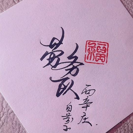 白芬子西辛庄劳务队