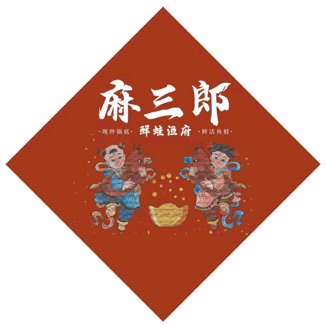 麻三郎鲜蛙鱼府（乐山直营店）