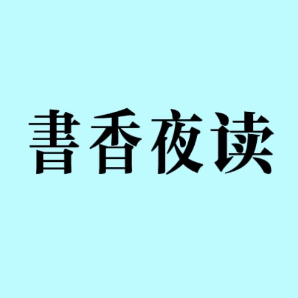 书香夜读@抖音
