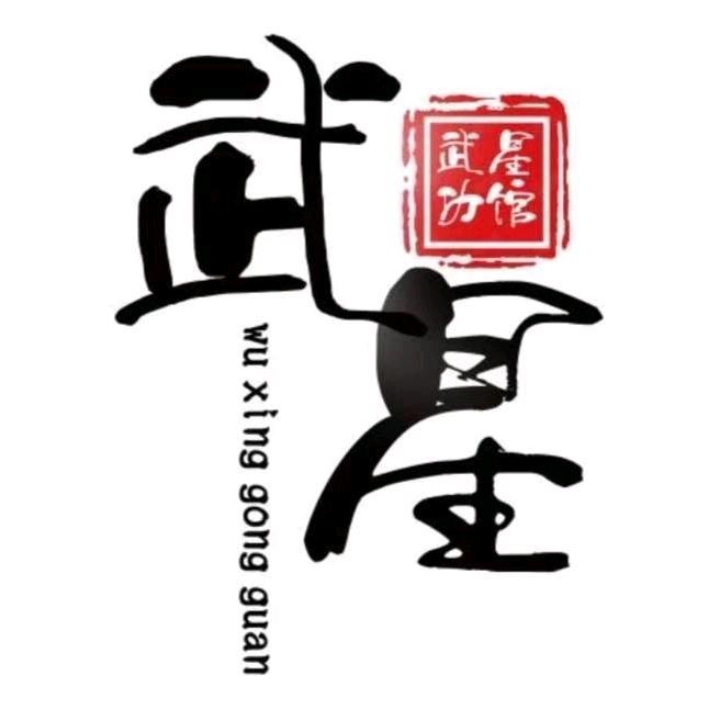 武星功馆的孩子们