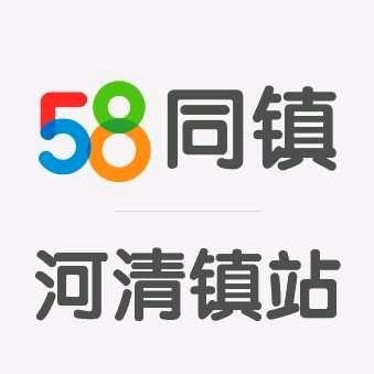 58同镇河清镇