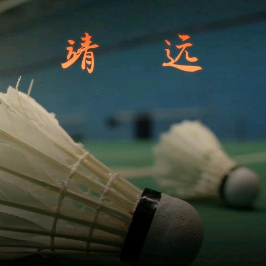 靖远羽球