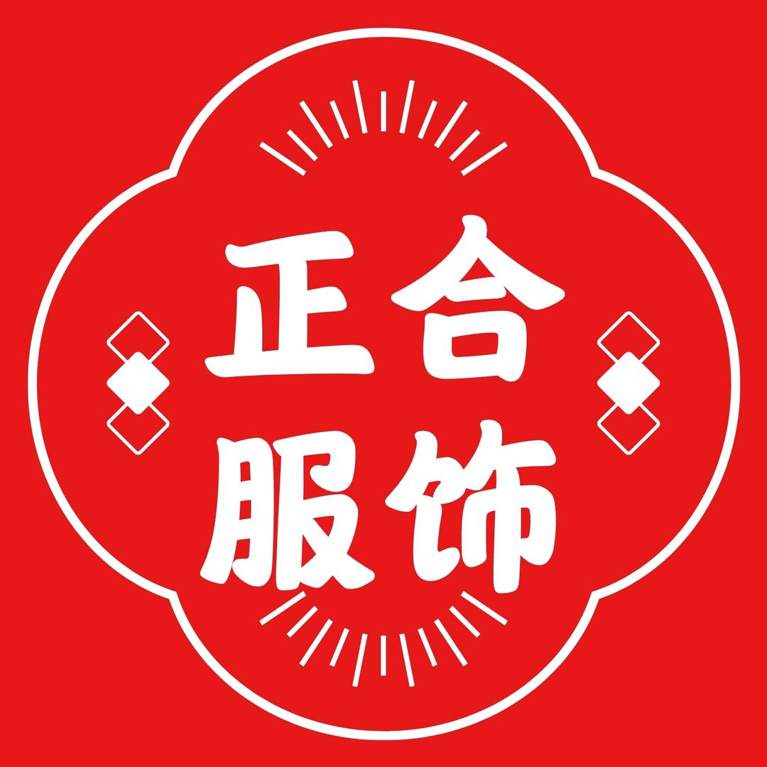 泗水正合服饰广场