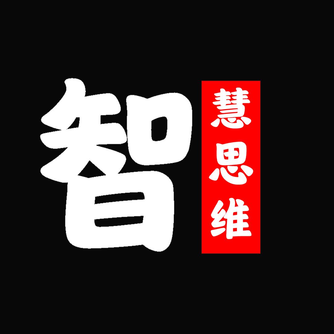 智慧思维