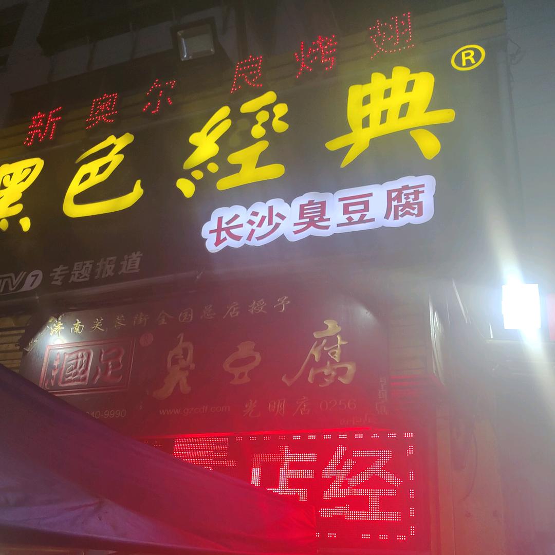 介休国足臭豆腐总店