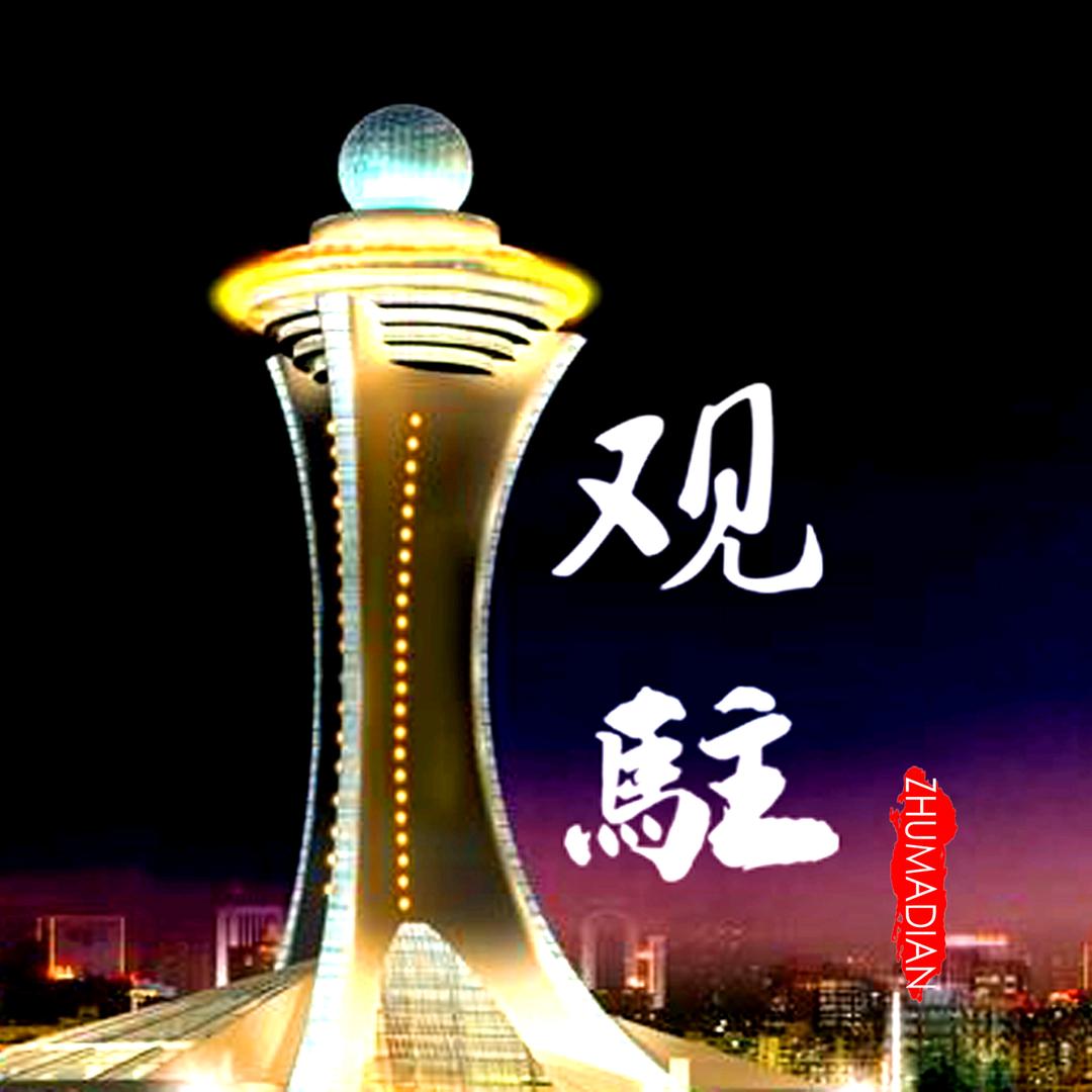 观驻