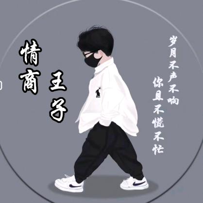 情商王子