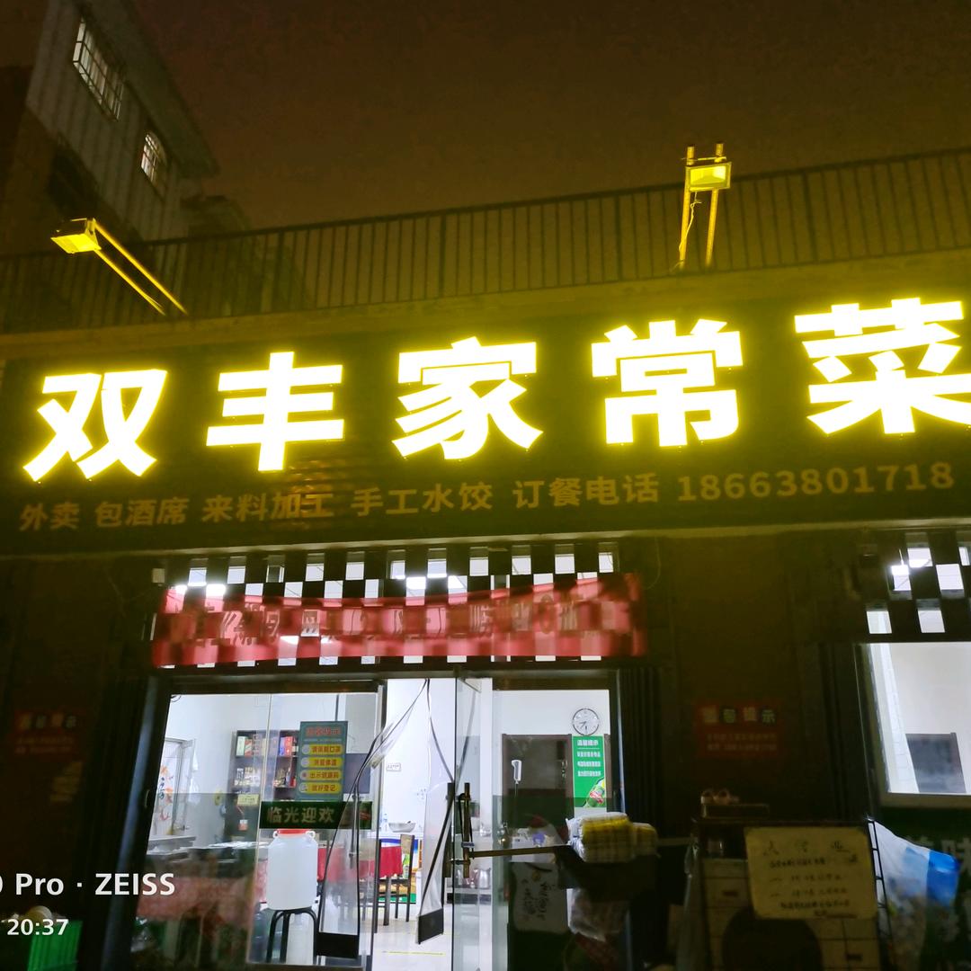 双丰家常菜官方号