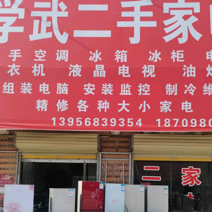 灰古学武家电维修服务中心