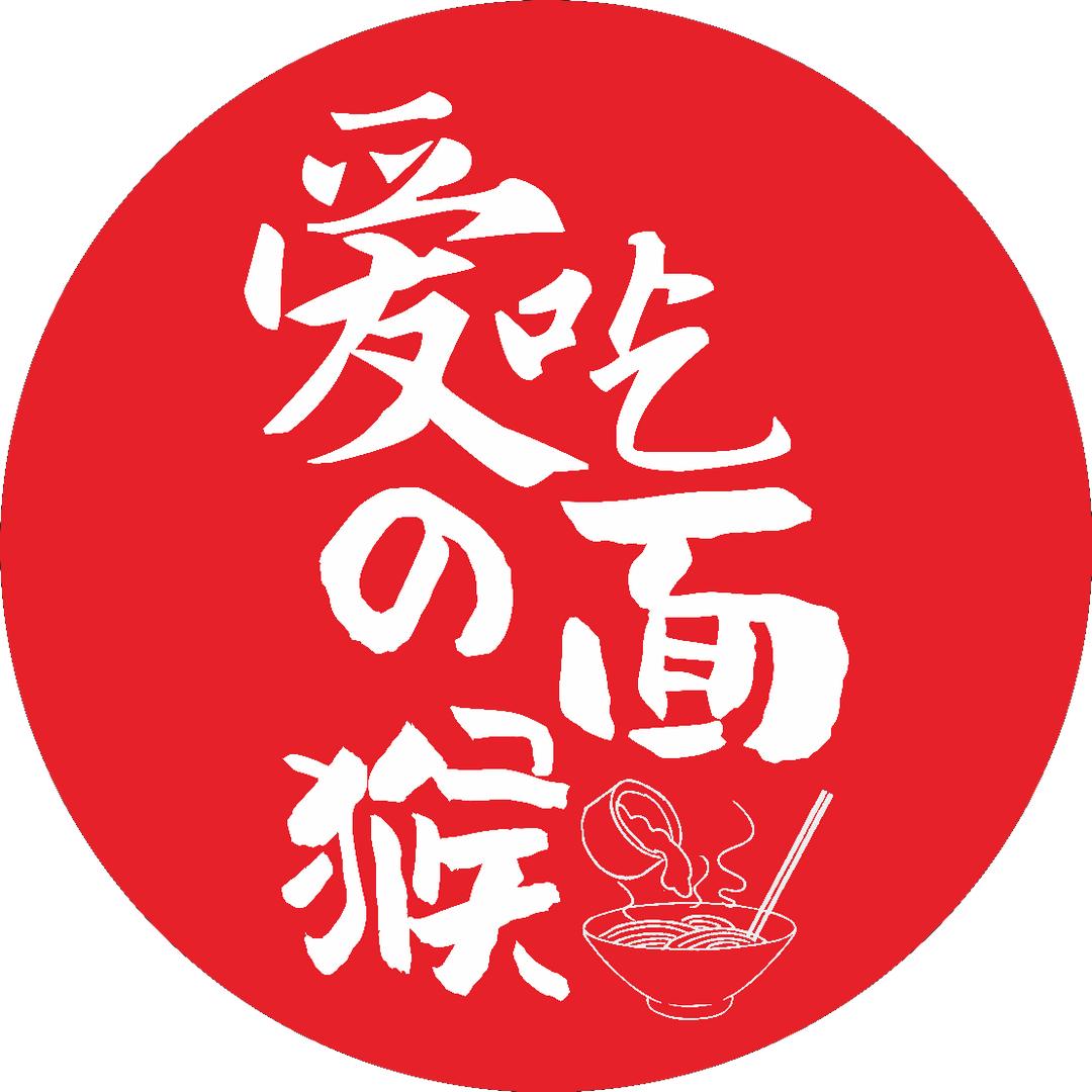 爱吃面的猴