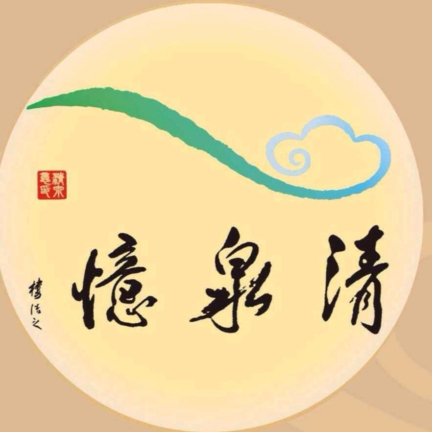 茶在清泉