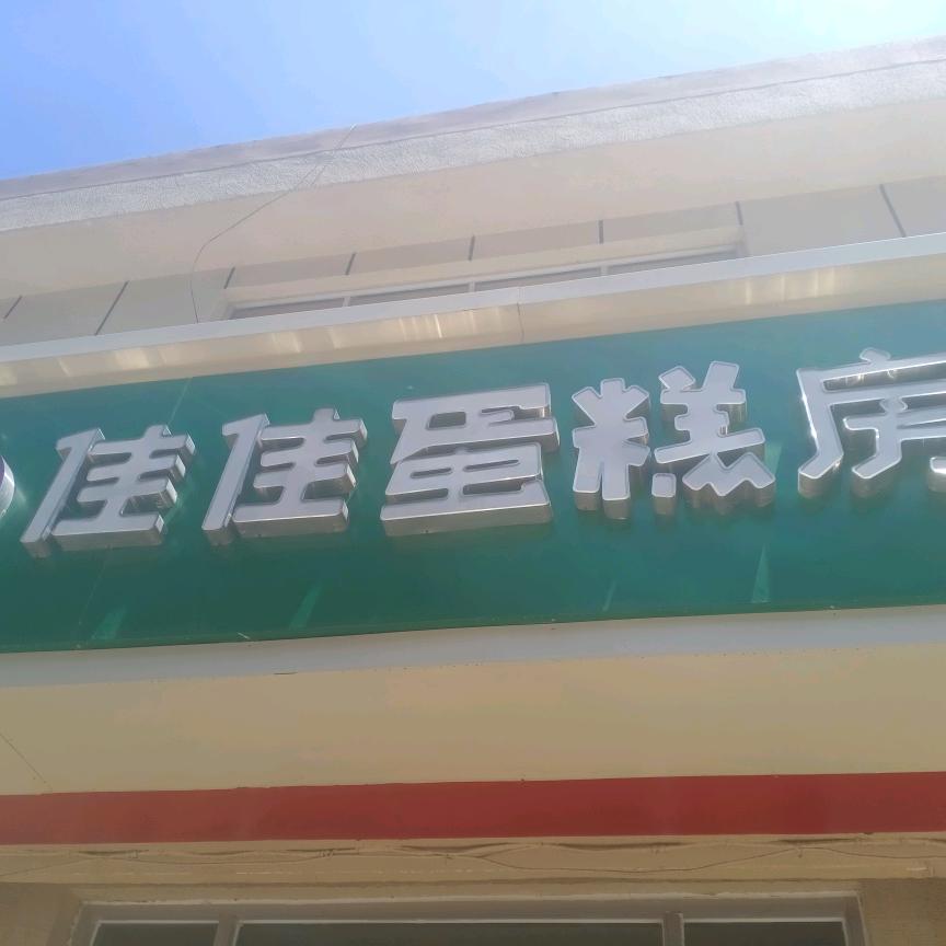 佳佳蛋糕