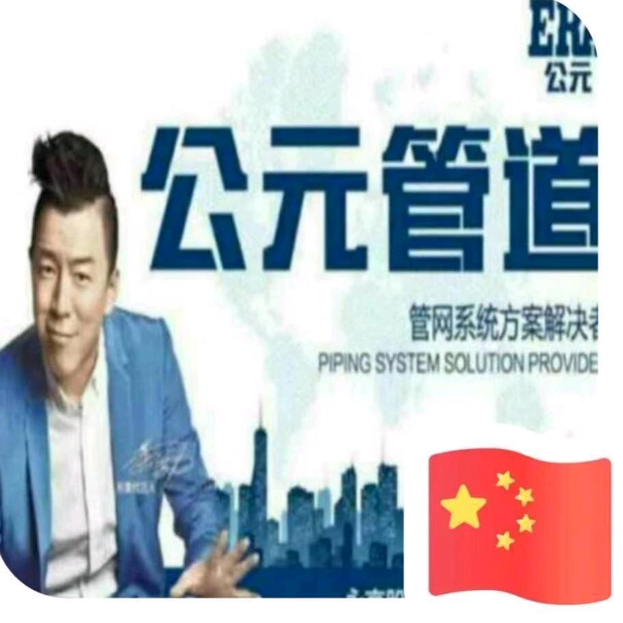 @公元管道^小涛