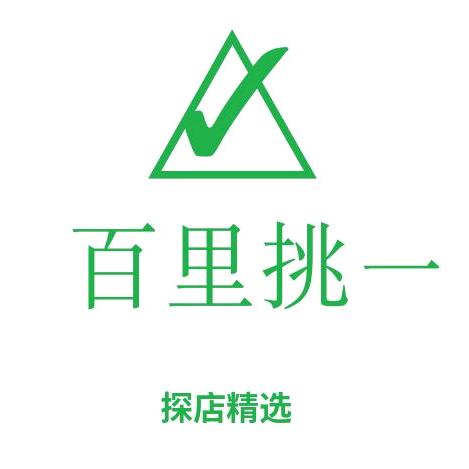 百里挑一（探店精选）