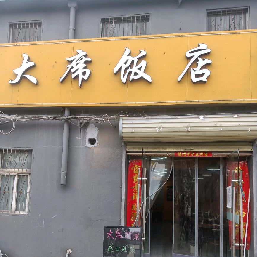 大席饭店