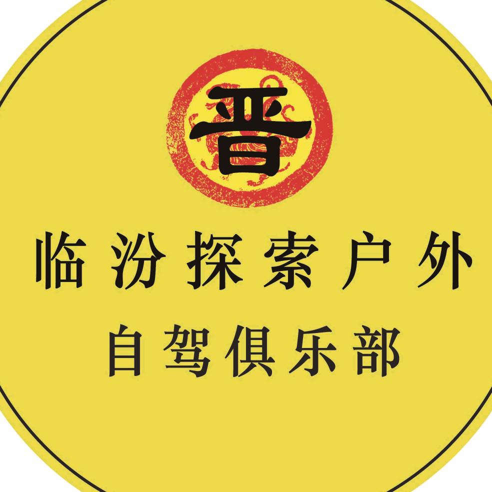 临汾探索户外自驾游