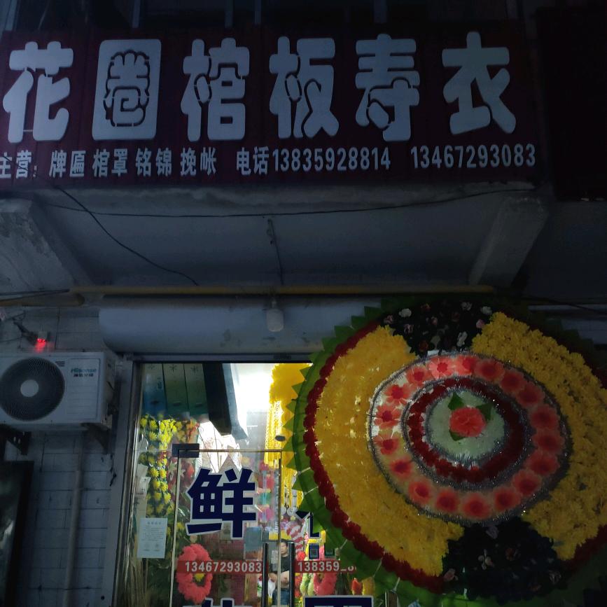 杜庄花圈店侯云平