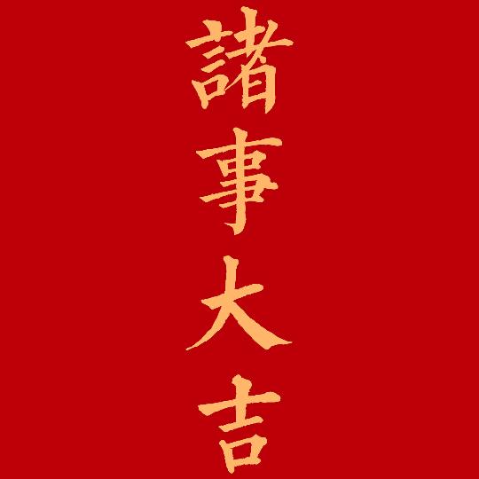 老王的解