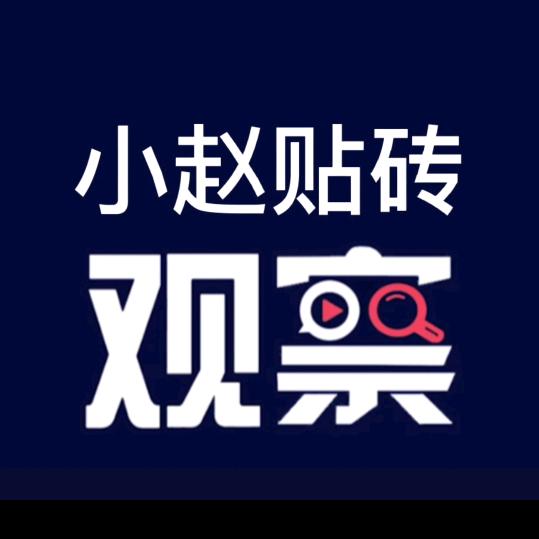 小赵贴砖