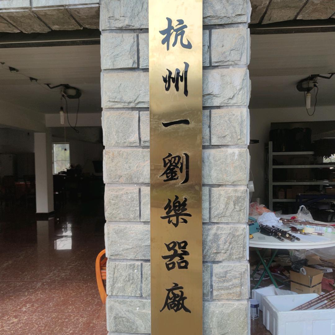 杭州一劉·笛一劉