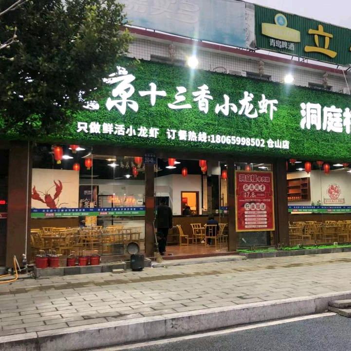 应小帅老北京十三香小龙虾