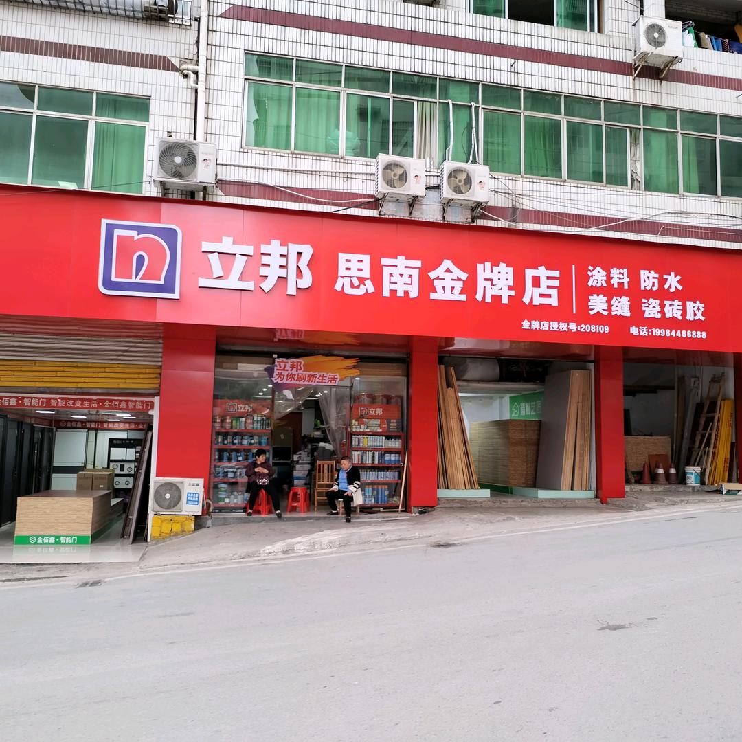 思南县福美家装修材料经营部