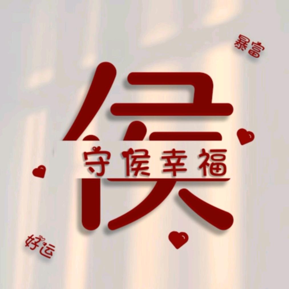 ℋღ᭄为高等侯💞࿐