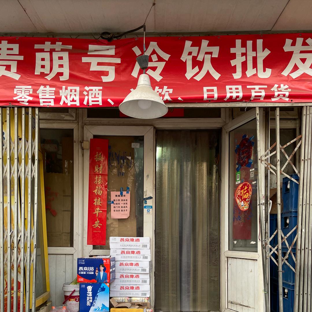 秀园十七号楼贵萌号冷饮批发超市