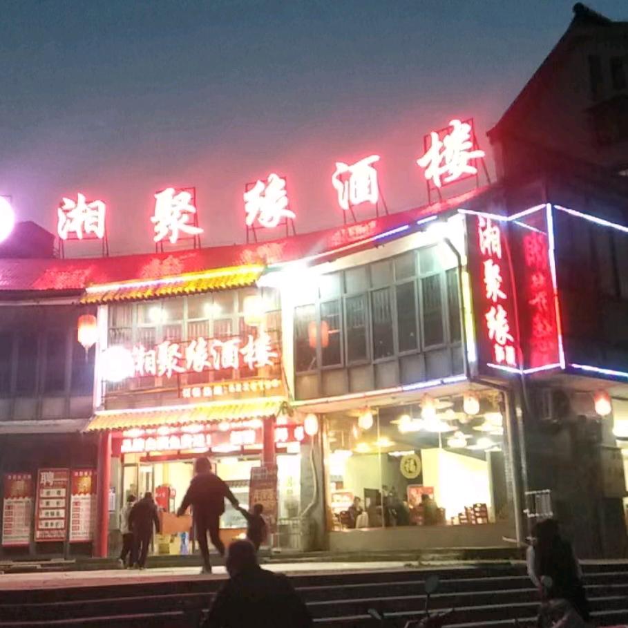 谢家集区湘聚缘酒楼