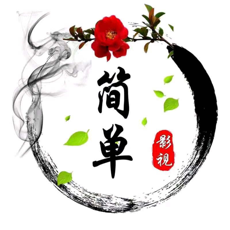 简单剪辑
