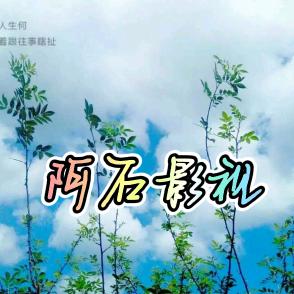 阿石影视
